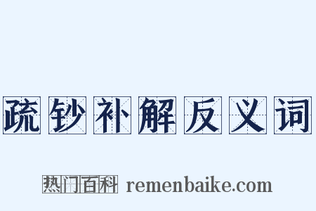 疏钞补解反义词是什么意思的图片